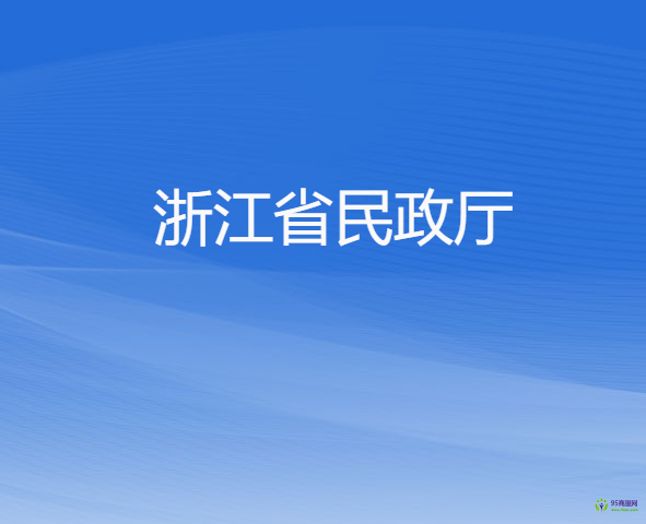 浙江省民政廳