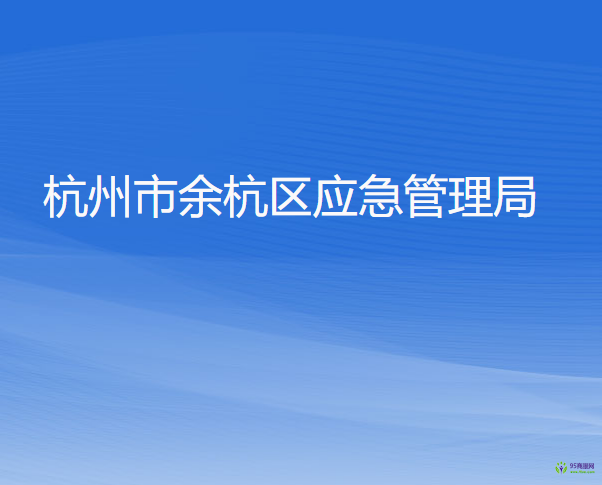 杭州市余杭區(qū)應(yīng)急管理局