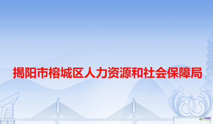 揭陽市榕城區(qū)人力資源和社會保障局