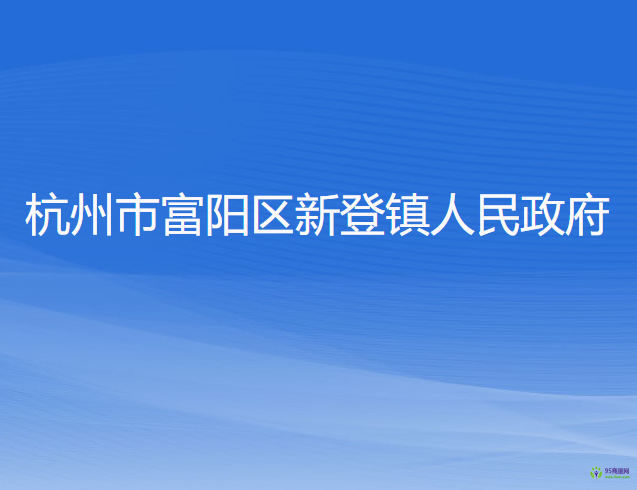 杭州市富陽(yáng)區(qū)新登鎮(zhèn)人民政府