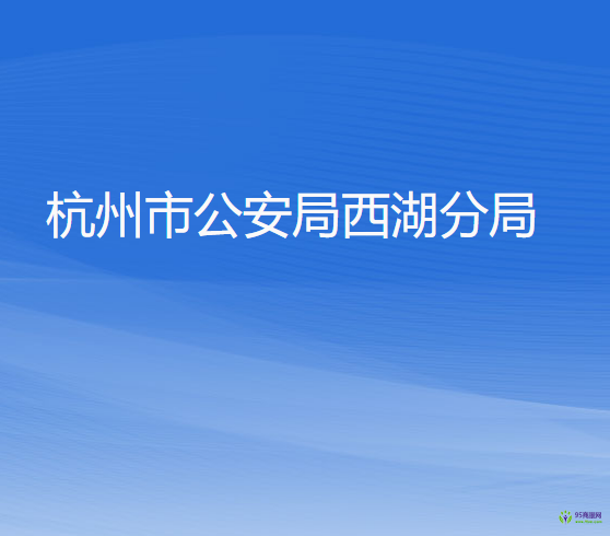 杭州市公安局西湖分局