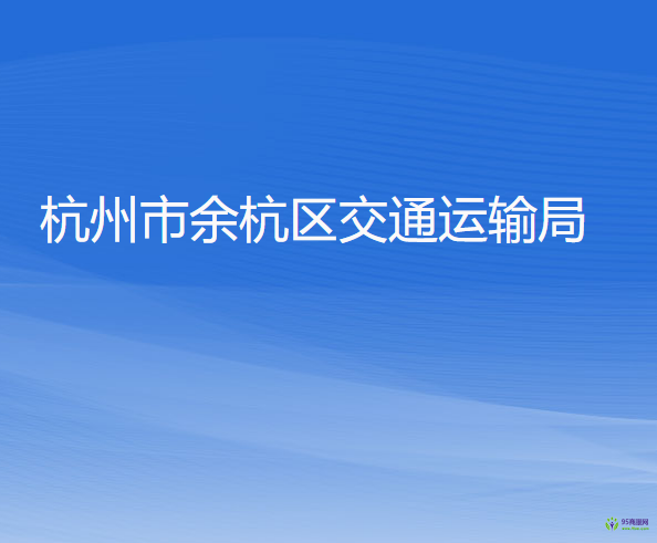 杭州市余杭區(qū)交通運(yùn)輸局