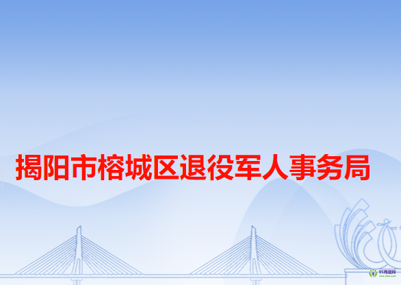 揭陽市榕城區(qū)退役軍人事務(wù)局