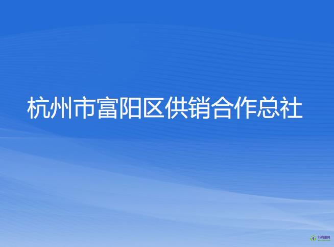 杭州市富陽區(qū)供銷合作總社