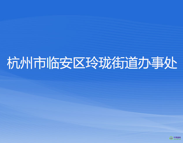 杭州市臨安區(qū)玲瓏街道辦事處