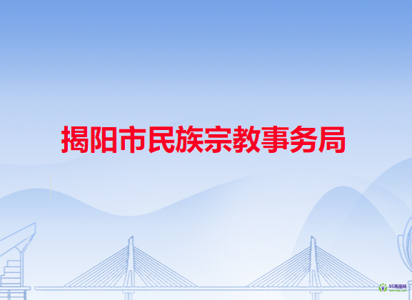 揭陽市民族宗教事務局