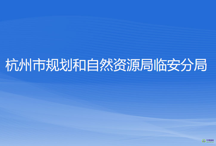 杭州市規(guī)劃和自然資源局臨安分局