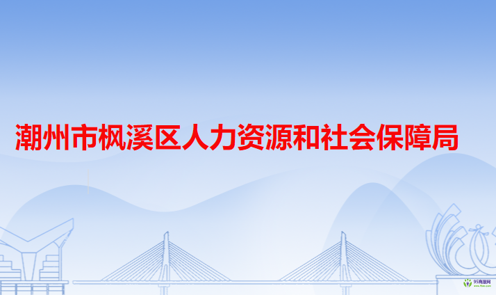 潮州市楓溪區(qū)人力資源和社會保障局