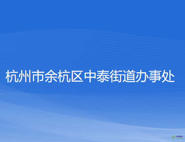 杭州市余杭區(qū)中泰街道辦事處