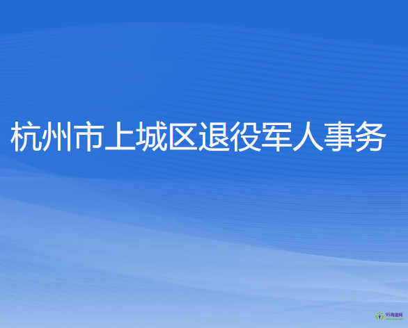 杭州市上城區(qū)退役軍人事務(wù)局