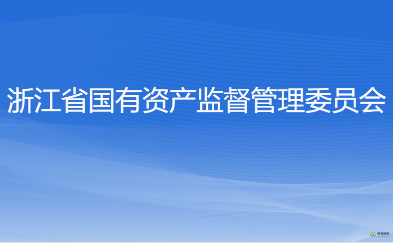 浙江省人民政府國有資產監(jiān)督管理委員會