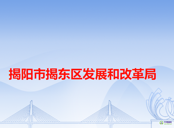 揭陽市揭東區(qū)發(fā)展和改革局