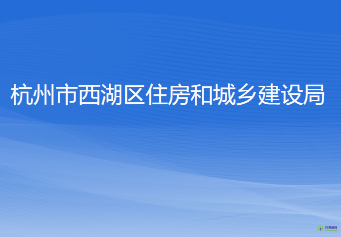 杭州市西湖區(qū)住房和城鄉(xiāng)建設(shè)局