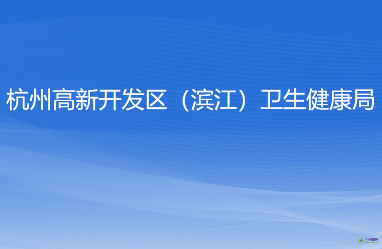 杭州高新開發(fā)區(qū)（濱江）衛(wèi)生健康局