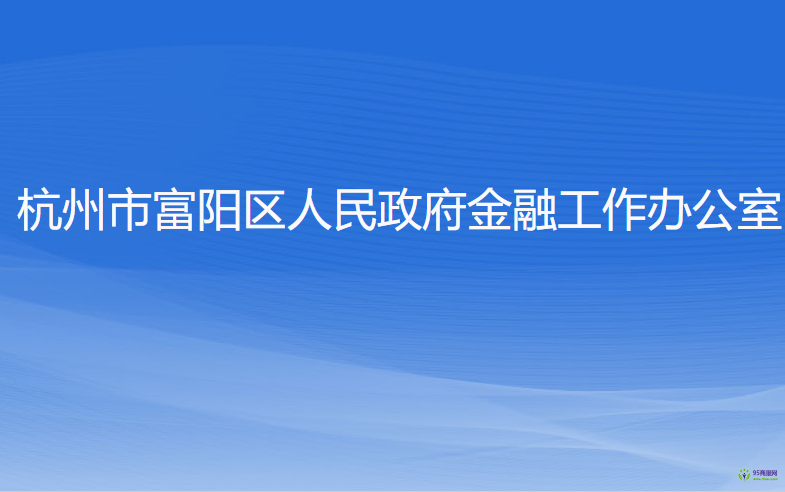 杭州市富陽區(qū)人民政府金融工作辦公室