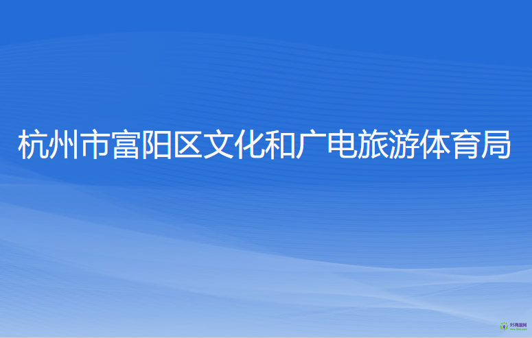 杭州市富陽(yáng)區(qū)文化和廣電旅游體育局