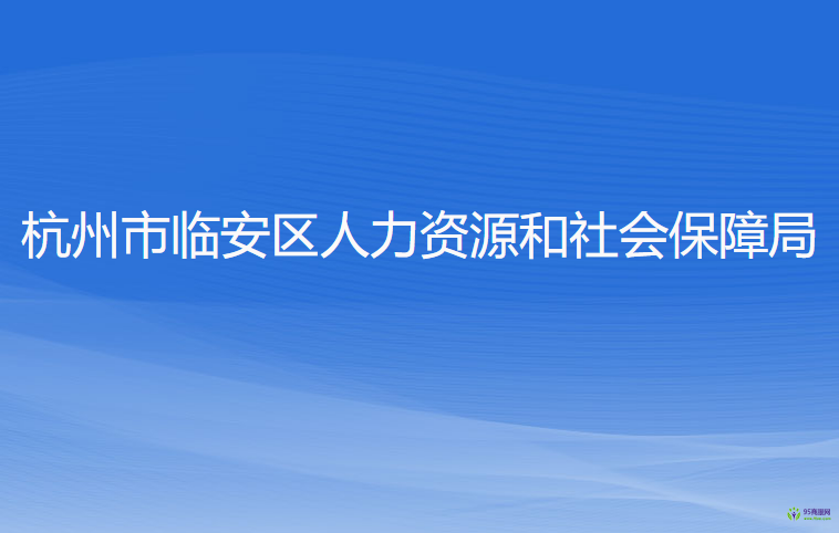 杭州市臨安區(qū)人力資源和社會(huì)保障局