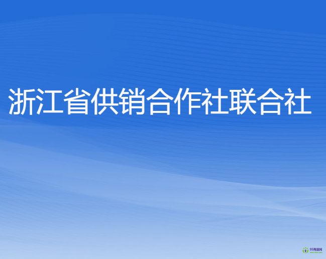 浙江省供銷合作社聯(lián)合社