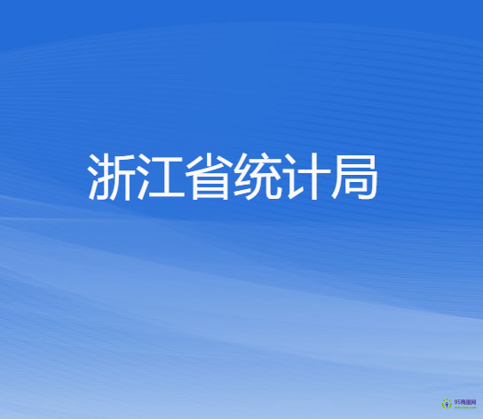 浙江省統(tǒng)計局