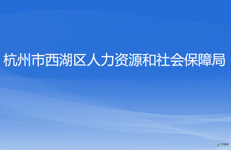 杭州市西湖區(qū)人力資源和社會保障局