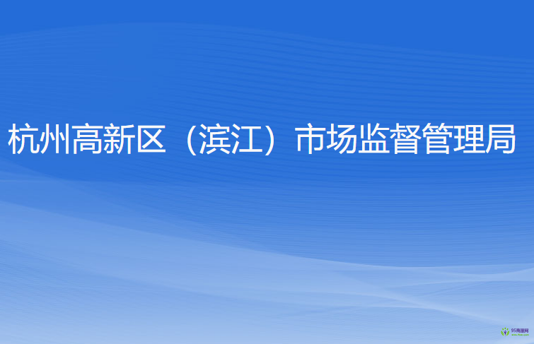 杭州高新技術產業(yè)開發(fā)區(qū)（濱江）市場監(jiān)督管理局