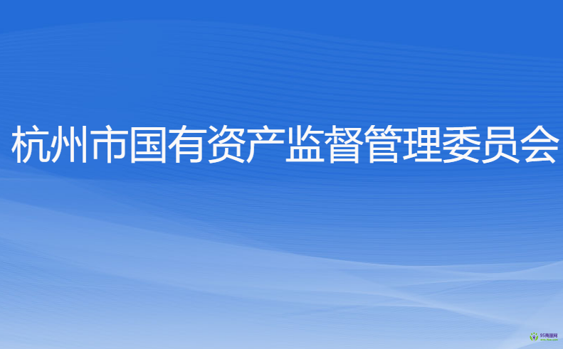 杭州市人民政府國有資產(chǎn)監(jiān)督管理委員會(huì)