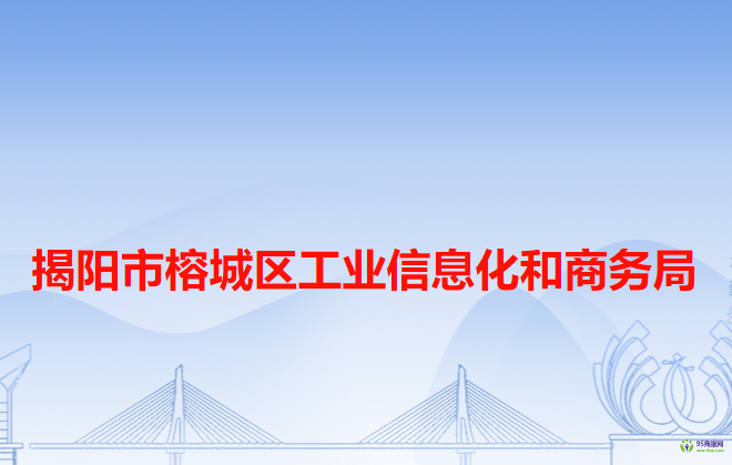 揭陽市榕城區(qū)工業(yè)信息化和商務(wù)局