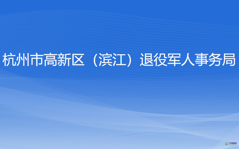 杭州市高新區(qū)（濱江）退役軍人事務(wù)局