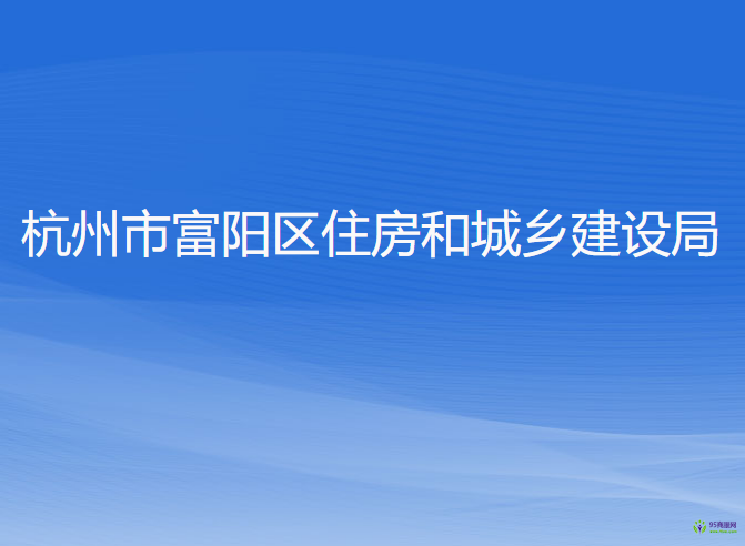 杭州市富陽區(qū)住房和城鄉(xiāng)建設(shè)局