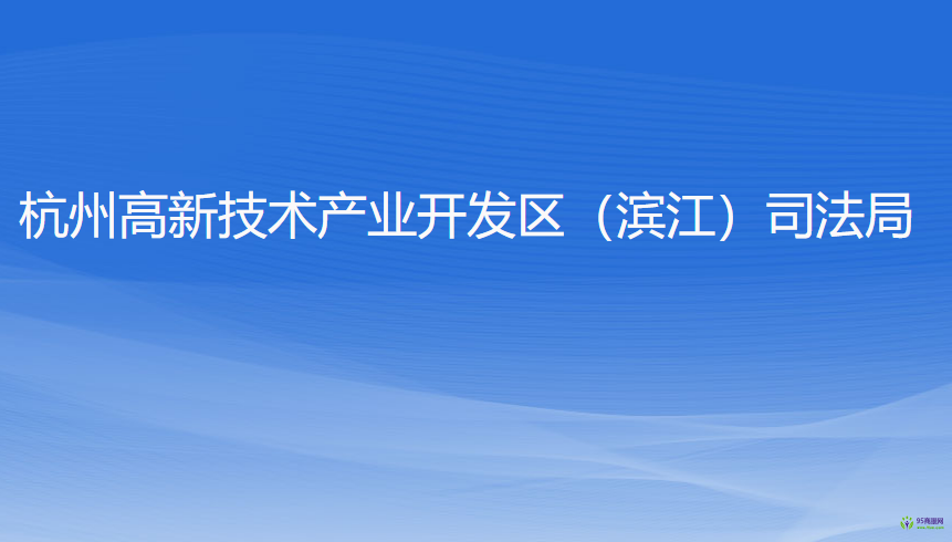 杭州高新技術(shù)產(chǎn)業(yè)開發(fā)區(qū)（濱江）司法局