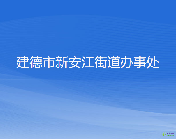 建德市新安江街道辦事處