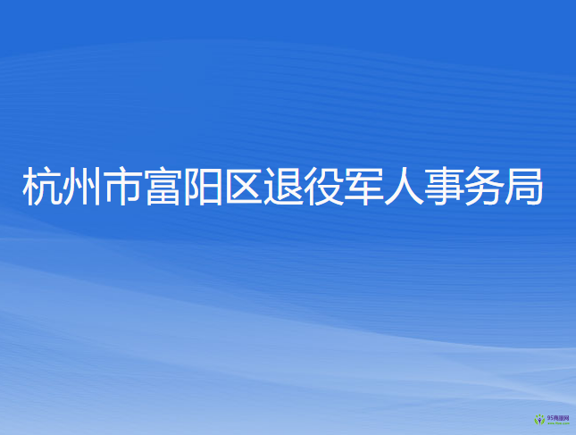 杭州市富陽區(qū)退役軍人事務局