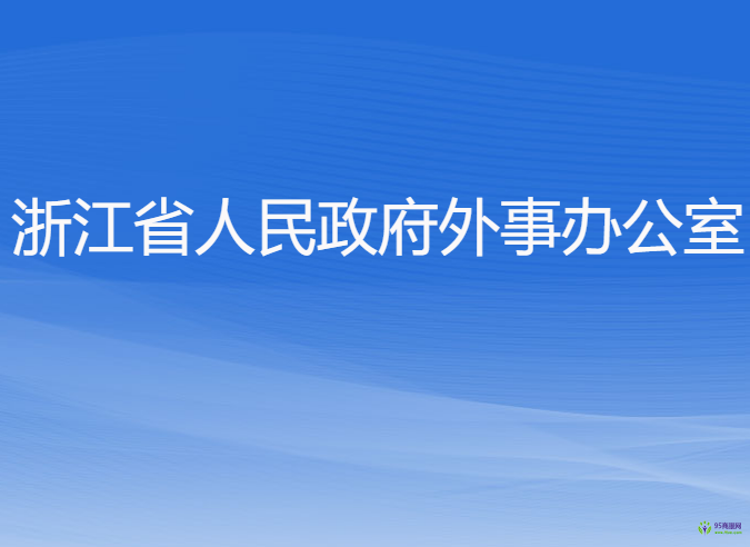 浙江省人民政府外事辦公室