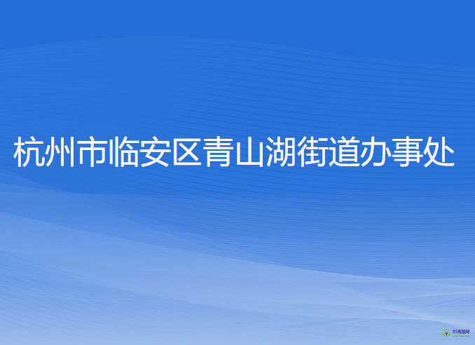 杭州市臨安區(qū)青山湖街道辦事處