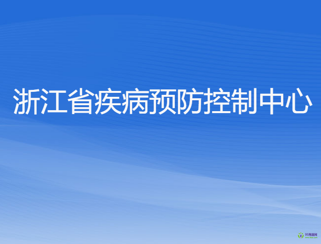 浙江省疾病預防控制中心