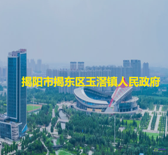 揭陽市揭東區(qū)玉滘鎮(zhèn)人民政府