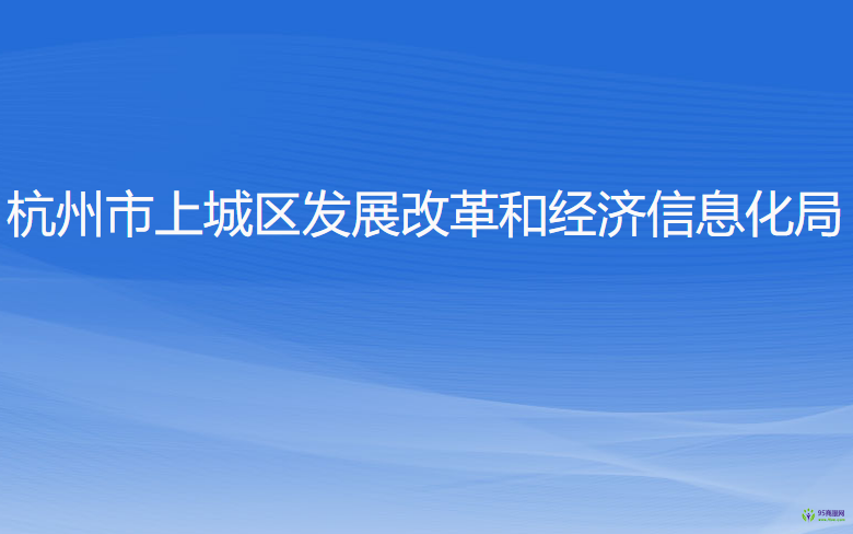 杭州市上城區(qū)發(fā)展改革和經(jīng)濟信息化局