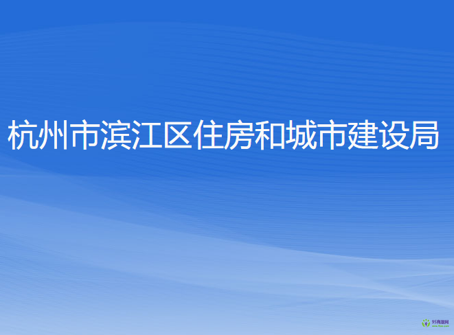 杭州市濱江區(qū)住房和城市建設局