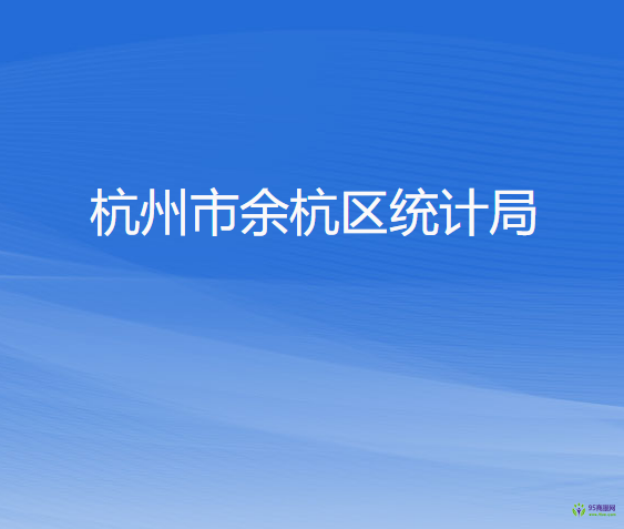 杭州市余杭區(qū)統(tǒng)計(jì)局