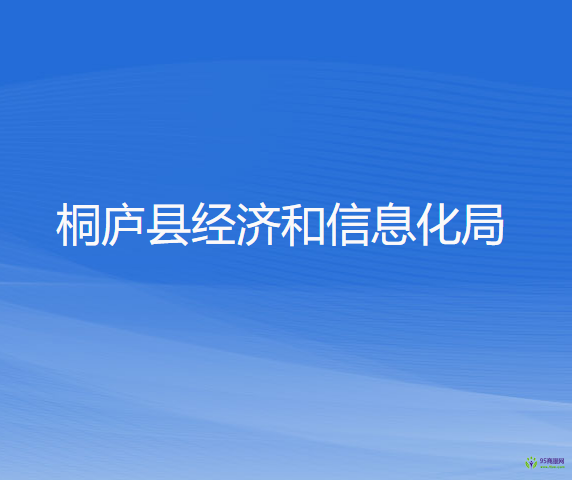 桐廬縣經濟和信息化局