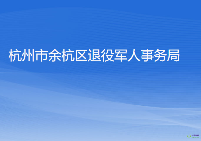 杭州市余杭區(qū)退役軍人事務局