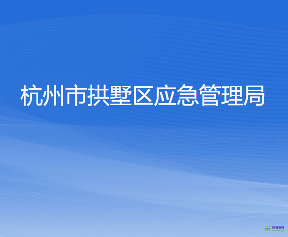 杭州市拱墅區(qū)應急管理局