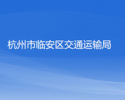 杭州市臨安區(qū)交通運(yùn)輸局