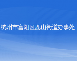 杭州市富陽區(qū)鹿山街道辦事處