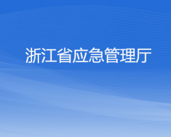 浙江省應急管理廳