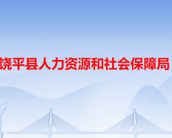 饒平縣人力資源和社會保障