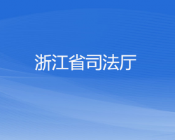 浙江省司法廳