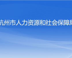 杭州市人力資源和社會保障局