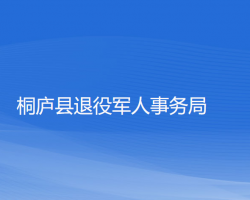 桐廬縣退役軍人事務(wù)局