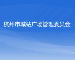 杭州市城站廣場管理委員會